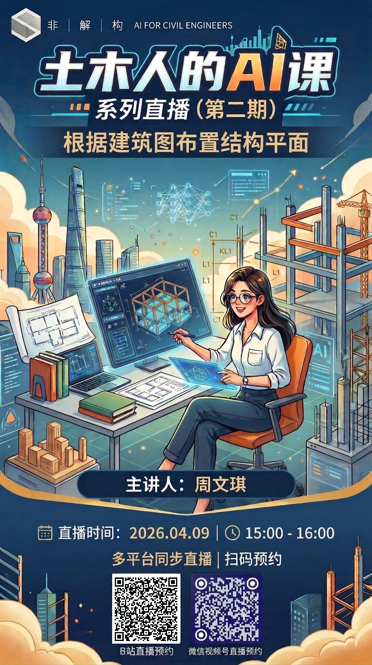 用 AI 生成结构平面图 直播海报