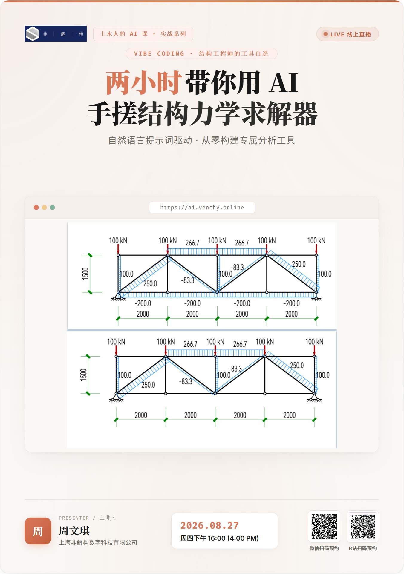 两小时用AI手搓结构力学求解器